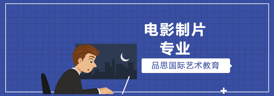电影专业留学对比分析