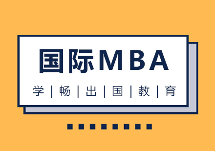上海國際MBA課程