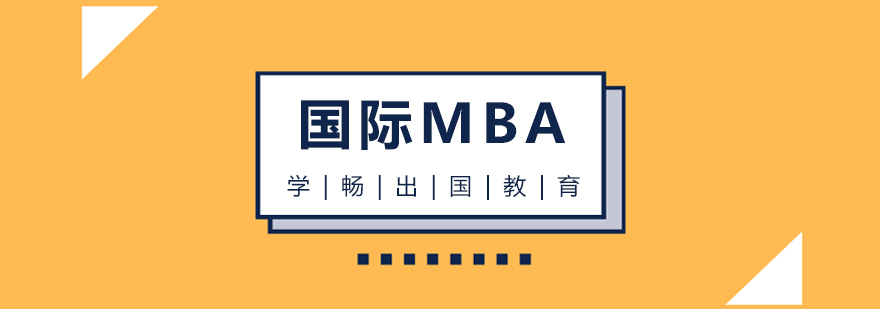 中外MBA課程對比