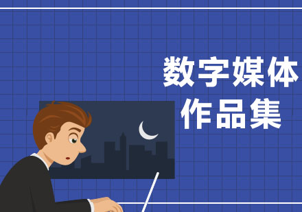 数字媒体专业留学