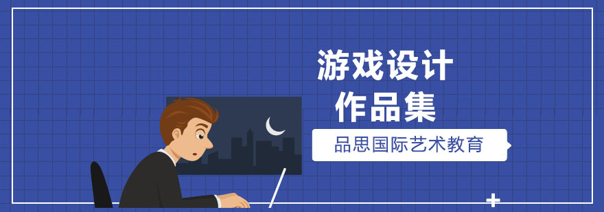游戏设计教学场景