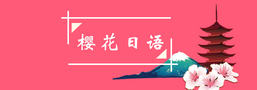 樱花国际日语教学环境
