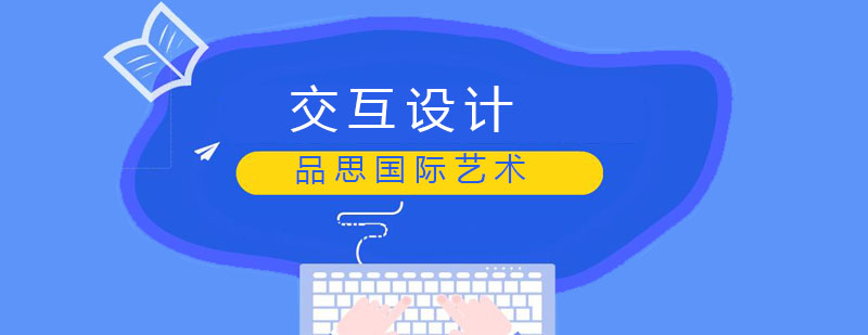 交互设计实训课堂