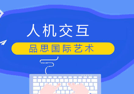 广州人机交互专业留学