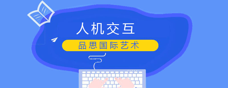 人机交互技术应用场景