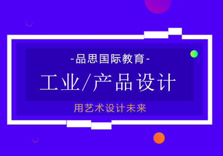 广州工业设计留学