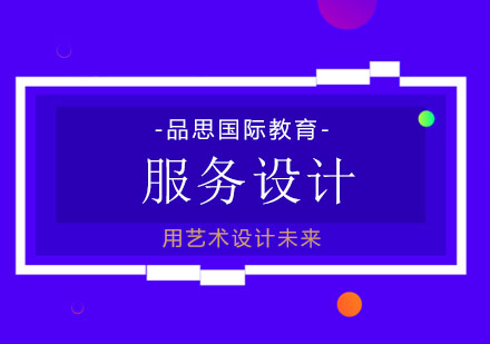 广州服务设计留学