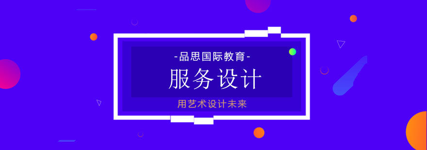 服务设计教学场景