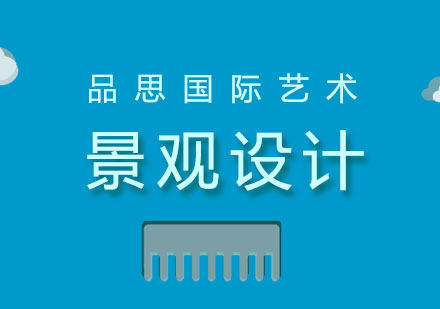 广州景观设计留学