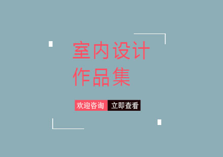广州室内设计留学