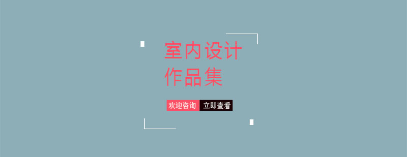 室内设计三维建模教学