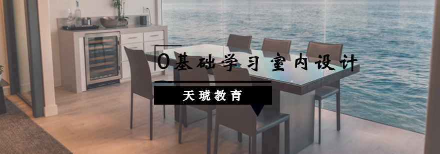 室内设计学习路径