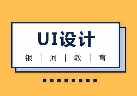 武汉UI设计课程