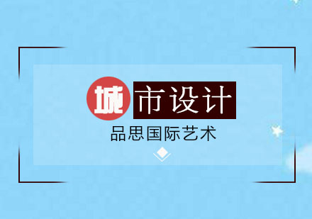广州城市设计留学