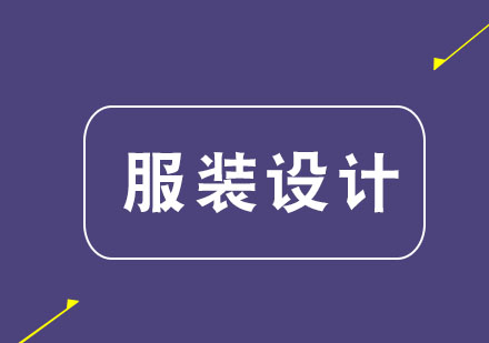 广州服装设计留学