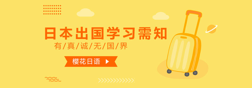 日本留学政策图解