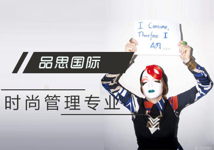 时尚管理专业留学