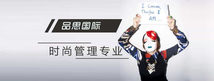 国际时尚管理课堂