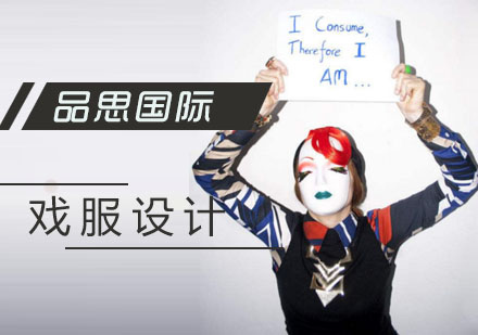 戏服设计专业留学