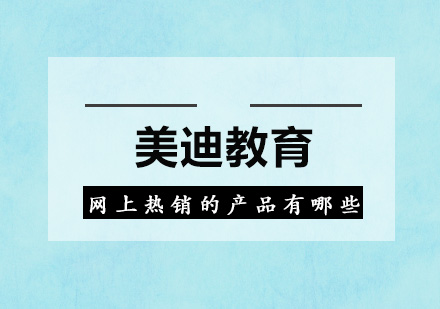 网上热销的产品有哪些呢