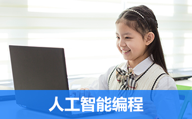 深圳少儿人工智能编程培训班