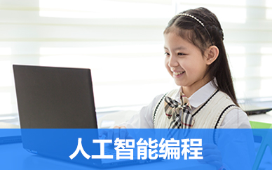 郑州少儿人工智能编程