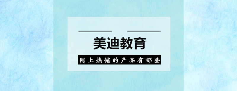 网上热销的产品有哪些呢