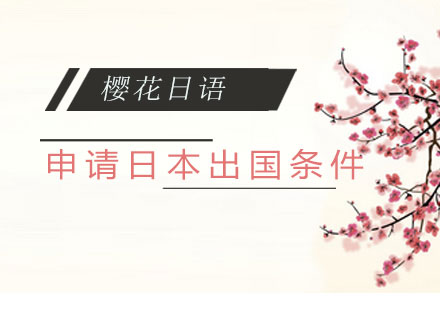 日本留学申请全指南：最新政策与必备条件解析