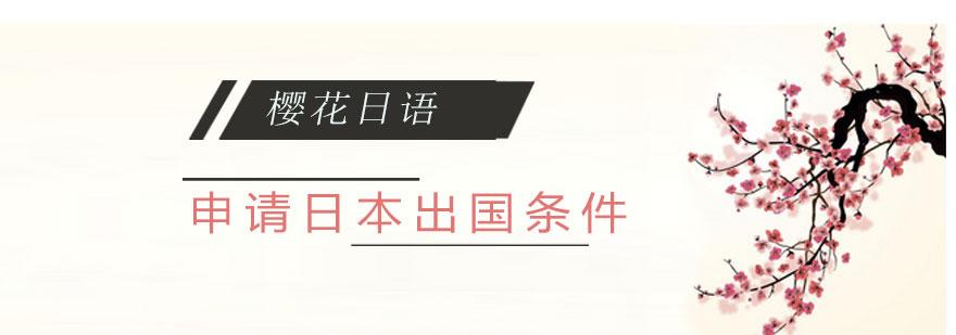 日本留学申请流程