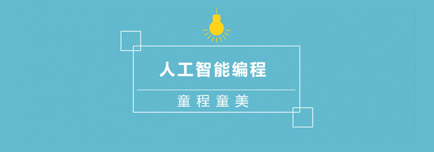 杭州人工智能编程课堂