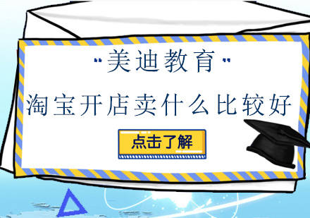 淘宝开店卖什么比较好