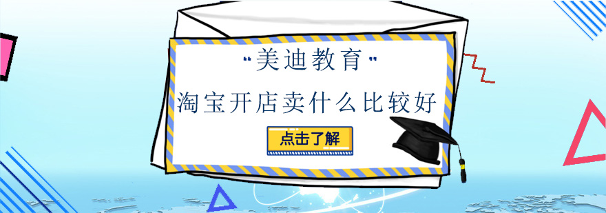 淘宝开店卖什么比较好