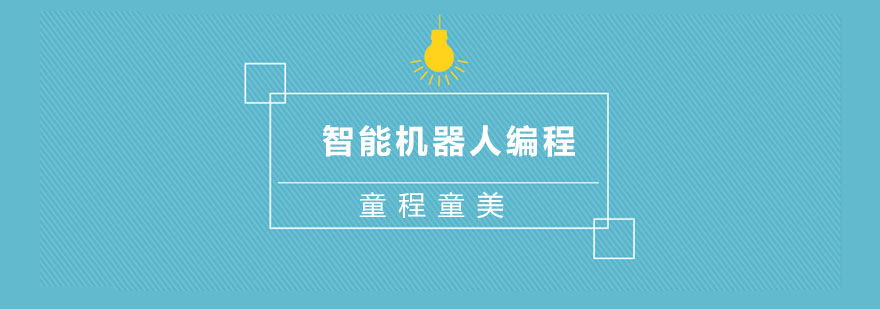 机器人编程作品展示
