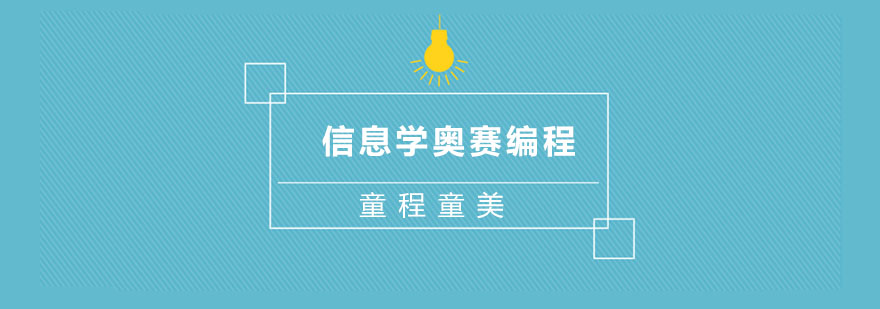 信息学奥赛编程实战课堂