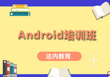 佛山Android培训班