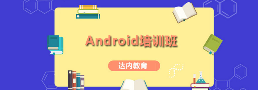 Android开发实战教学