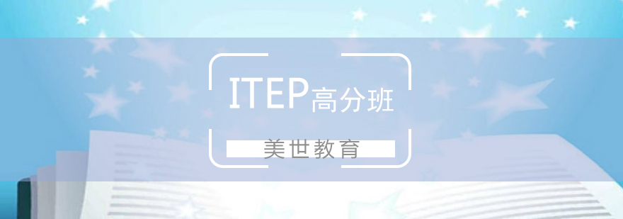 上海ITEP高分课程