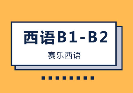 西班牙语B1-B2精品课程