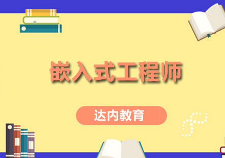 佛山嵌入式工程师培训班
