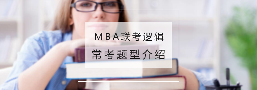 MBA联考逻辑常考题型介绍