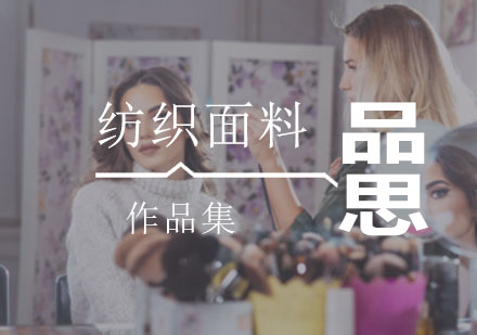 广州纺织面料留学