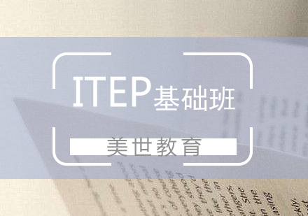 ITEP考試基礎(chǔ)班
