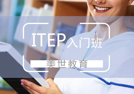 ITEP零基础入门课程