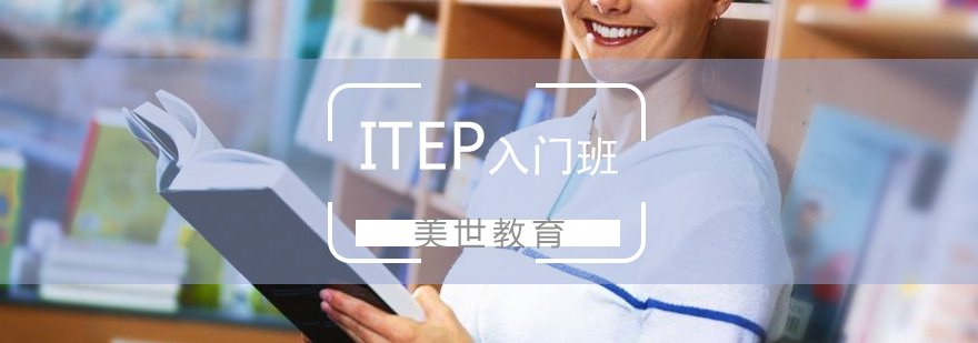 ITEP零基础入门课程