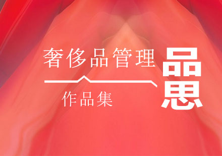 奢侈品管理留学