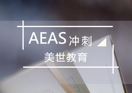 AEAS考试冲刺课程