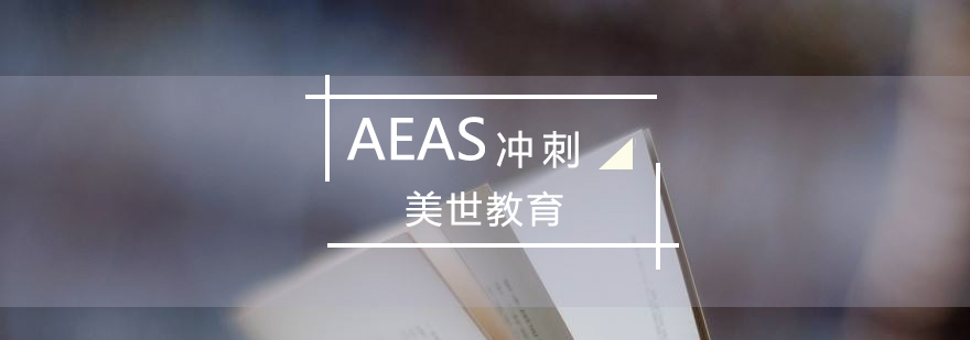 AEAS考试冲刺课程