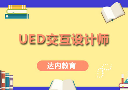 UED交互设计师课程