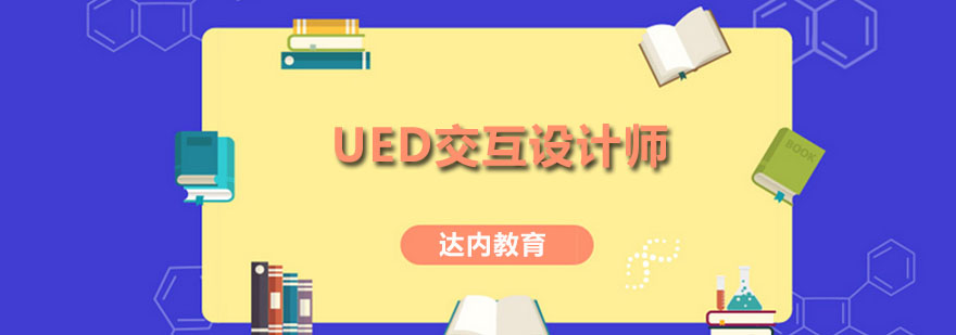 UED交互设计师课程