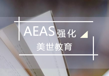 上海AEAS考試強化班